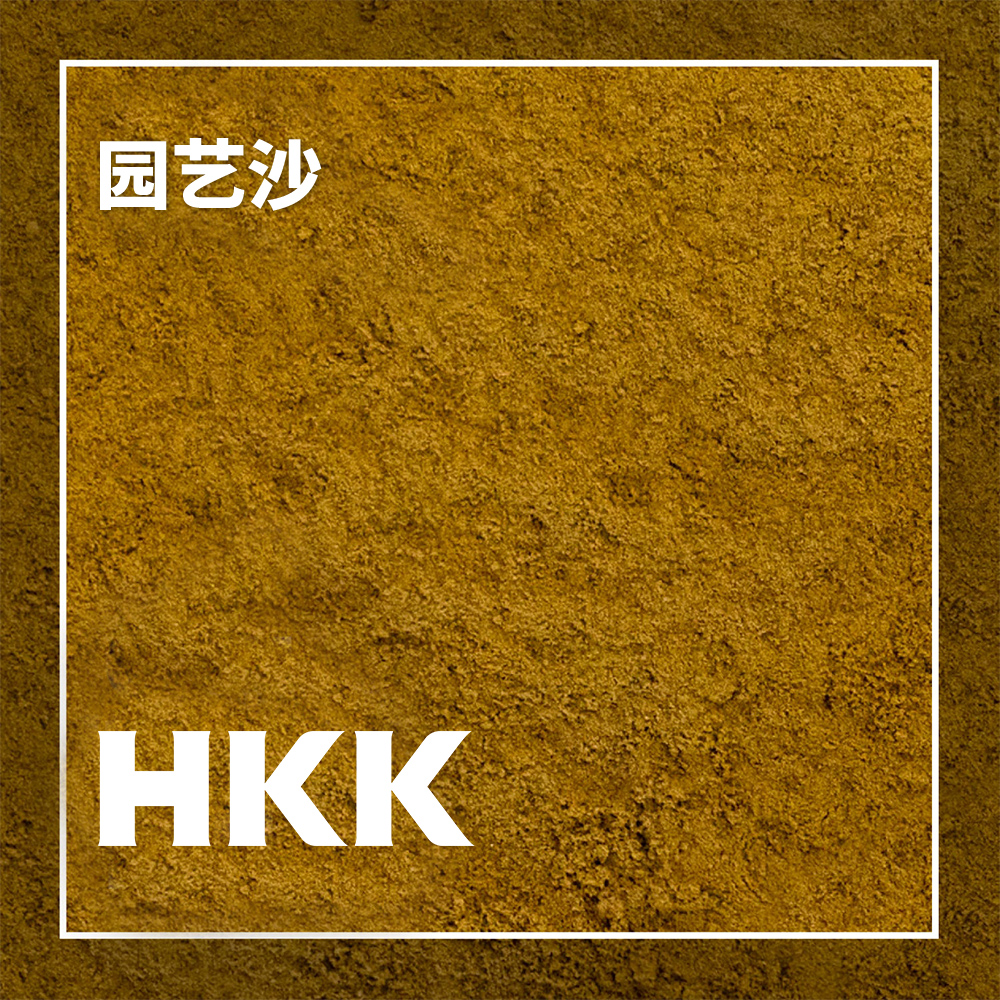 园艺沙.jpg